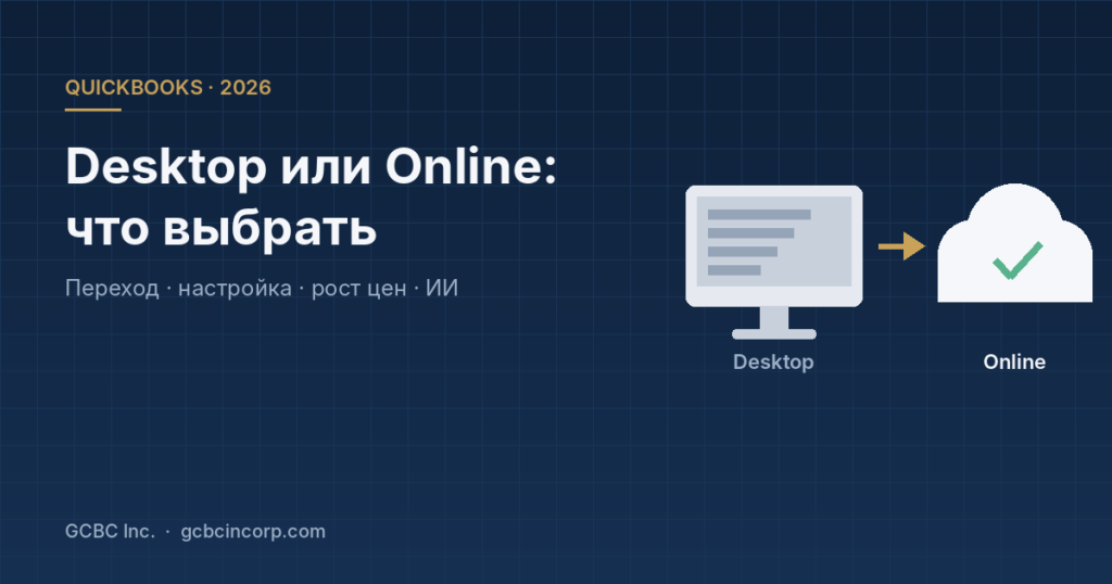 QuickBooks в 2026 году: Desktop или Online, рост цен и искусственный интеллект — что это значит для вашего бизнеса
